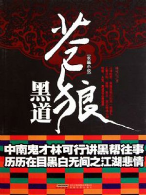cover image of 苍狼黑道